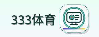333体育 Logo